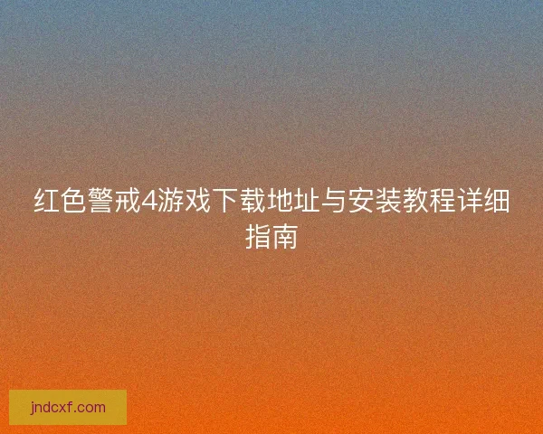 红色警戒4游戏下载地址与安装教程详细指南