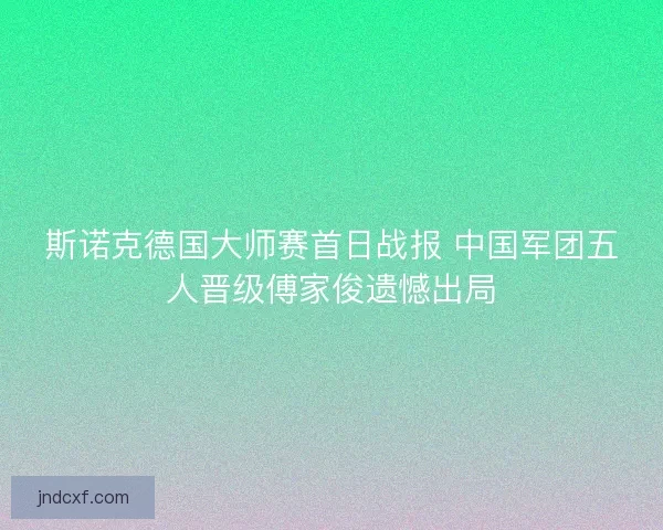 斯诺克德国大师赛首日战报 中国军团五人晋级傅家俊遗憾出局